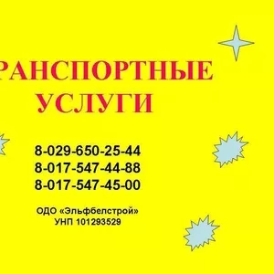 Оказываем транспортные услуги