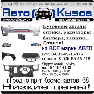 Кузовные детали для всех авто: стекла,  бампера, капот,  крылья... 