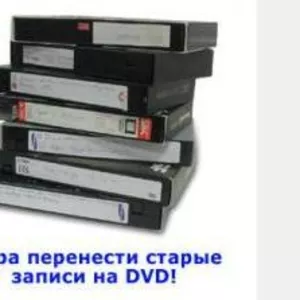 Оцифровка(перезапись)видеокассет на DVD