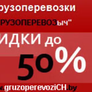 Грузоперевозки со скидкой до 50%