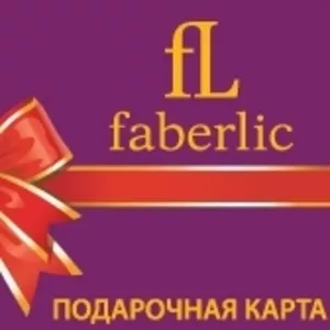 Получи подарок от  Фаберлик (Faberlic)!!!