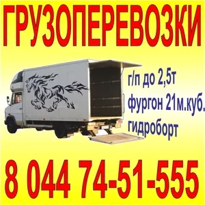 НАДЕЖНЫЕ ГРУЗОПЕРЕВОЗКИ фургоном до 2, 5т/21м.куб ГИДРОБОРТ 044 7451555