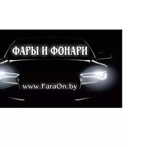 Фыры,  фонари,  противотуманные фары,  Оригинальная автомоьильная оптика