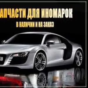 автозапчасти новые недорого