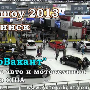 Моторшоу 2013 - Минск.