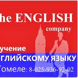 The ENGLISH company. Ищете курсы английского в Гомеле?