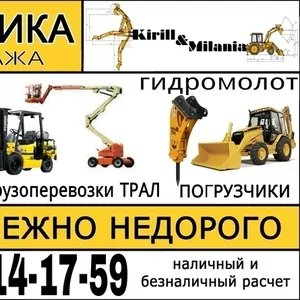 Продажа и Аренда Спецтехники ( с оператором)