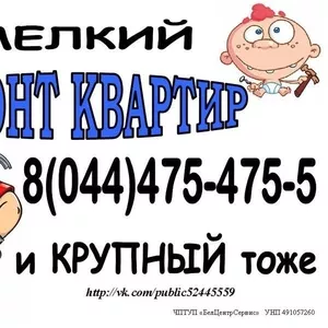 Крупный и мелкий ремонт квартир