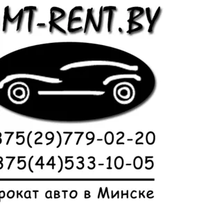 Прокат авто в МИНСКЕ!