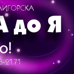 СВАДЬБА от А до Я. Всё включено!