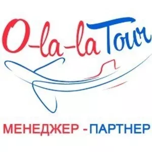 Отдых,  туры,  горящие путевки от O-la-la Tour