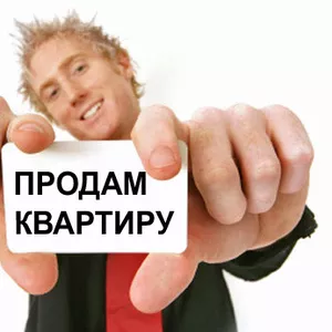 Продам 2-х комнатную квартиру!!!