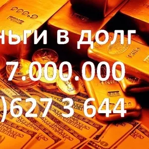 Деньги в долг до 7.000.000