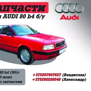 Запчасти для AUDI 80 b4 б/у