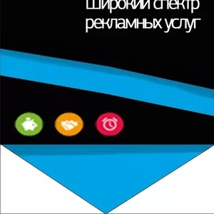 ЗАКАзать ЛЮБУЮ РЕКЛАМУ НЕ ВЫХОДЯ ИЗ ДОМА 