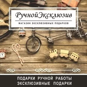 Подарки ручной работы