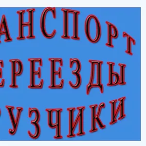 Услуги грузчиков. Грузоперевозки по Гомелю