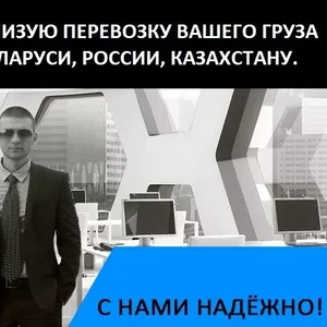 Экономичные грузоперевозки по Белоруссии,  России,  Казахстану