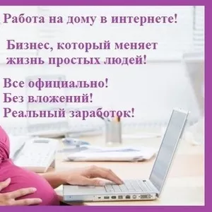 Работа для мамочек в Интернете и не только