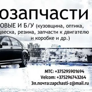 Автозапчасти дешево!