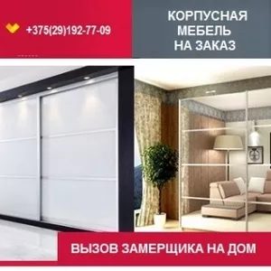 Встроенная и корпусная мебель на заказ от производителя