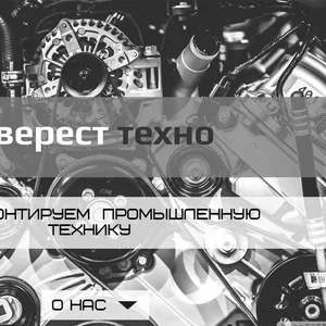 Ремонт промышленной техники 