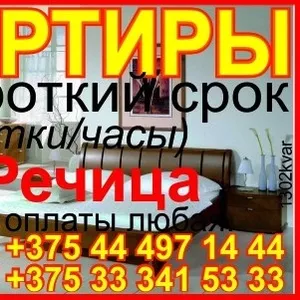 Квартира на сутки в Речице (можно на часы) 