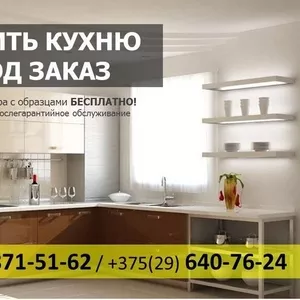 Купить кухню на заказ. -15% скидка до конца недели