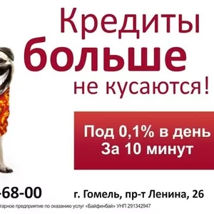 Экспресс кредитование под 0, 1% в день