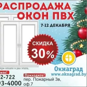 Новогодняя РАСПРОДАЖА ОКОН ПВХ в Могилеве