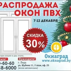 Новогодняя РАСПРОДАЖА ОКОН ПВХ