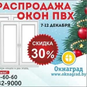 Новогодняя РАСПРОДАЖА ОКОН ПВХ в Мозыре 