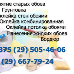 Поклейка обоев - работы любой сложности. Оклейка стен и потолка обоями