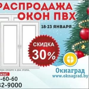 Новогодняя РАСПРОДАЖА ОКОН ПВХ в январе в Мозыре