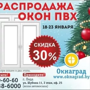 Новогодняя РАСПРОДАЖА ОКОН ПВХ в январе