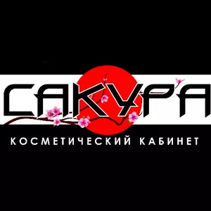 Косметический кабинет «Сакура»