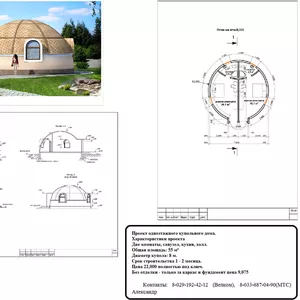 Строительство купольные дома,  дачи,  кафе,  тур центры,  магазины