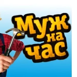 Муж (мастер) на час!