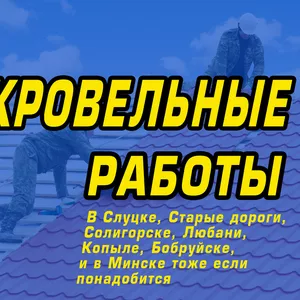 Кровельные работы,  ремонт крыш. В Слуцке,  Старые дороги,  Солигорске,  Любани,  Копыле,  Бобруйске