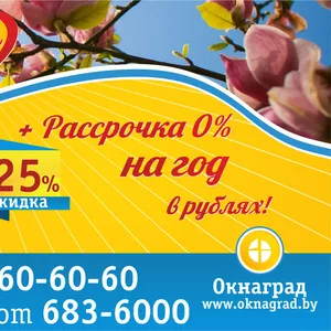 В апреле красная цена на окна ПВХ — СКИДКА 25% в Окнаград