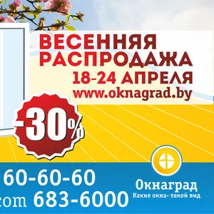 Спешите! СКИДКИ 30% на окна ПВХ — «Весенняя распродажа» в Окнаград! 