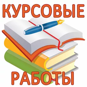 Дипломы,  курсовые и контрольные по всем дисциплинам.