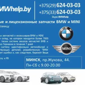 Лицензионные и оригинальные запчасти BMW и MINI в Витебске