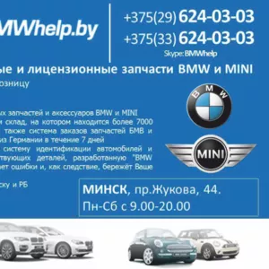 Лицензионные и оригинальные запчасти BMW и MINI. Могилев