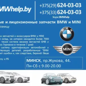 Лицензионные и оригинальные запчасти BMW и MINI в Гродно.