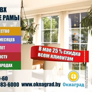 В компании «Окнаград» до 31 мая скидка 25% на окна ПВХ! 