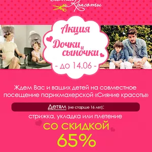 Скидка 65% на детскую стрижку,  укладку или плетение