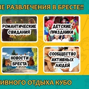 Отдых и развлечения в Бресте. Клуб активного отдыха Kubo.by