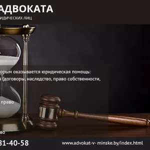 Услуги адвоката для физических и юридических лиц.