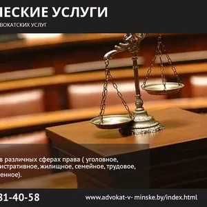 Юридические услуги. Полный комплекс адвокатских услуг.